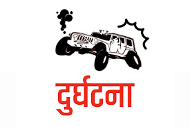 दार्चुलामा जीप दुर्घटना स् सिँचाइ कार्यालयका २ जना कर्मचारीको ज्यान गयो