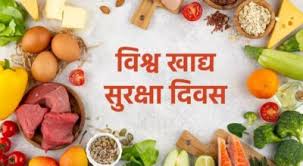 आज विश्व खाद्य सुरक्षा दिवस, नेपालमा पनि मनाइँदै