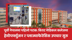 पूर्वी नेपालमा पहिलो पटकः बिराट मेडिकल कलेजमा हेमोपफ्र्युजन र प्लाज्माफेरेसिस उपचार सुरु