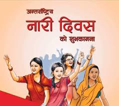 ११६ औं अन्तर्राष्ट्रिय महिला दिवस मनाइँदै ,न्याय र अधिकारमा महिलाको पहुँच सुनिश्चित गर्न मानव अधिकार आयोगको आग्रह