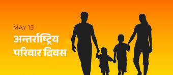 आज अन्तर्राष्ट्रिय परिवार दिवस आज विश्वका विभिन्न देशमा अन्तरराष्ट्रिय परिवार दिवस मनाइँदै
